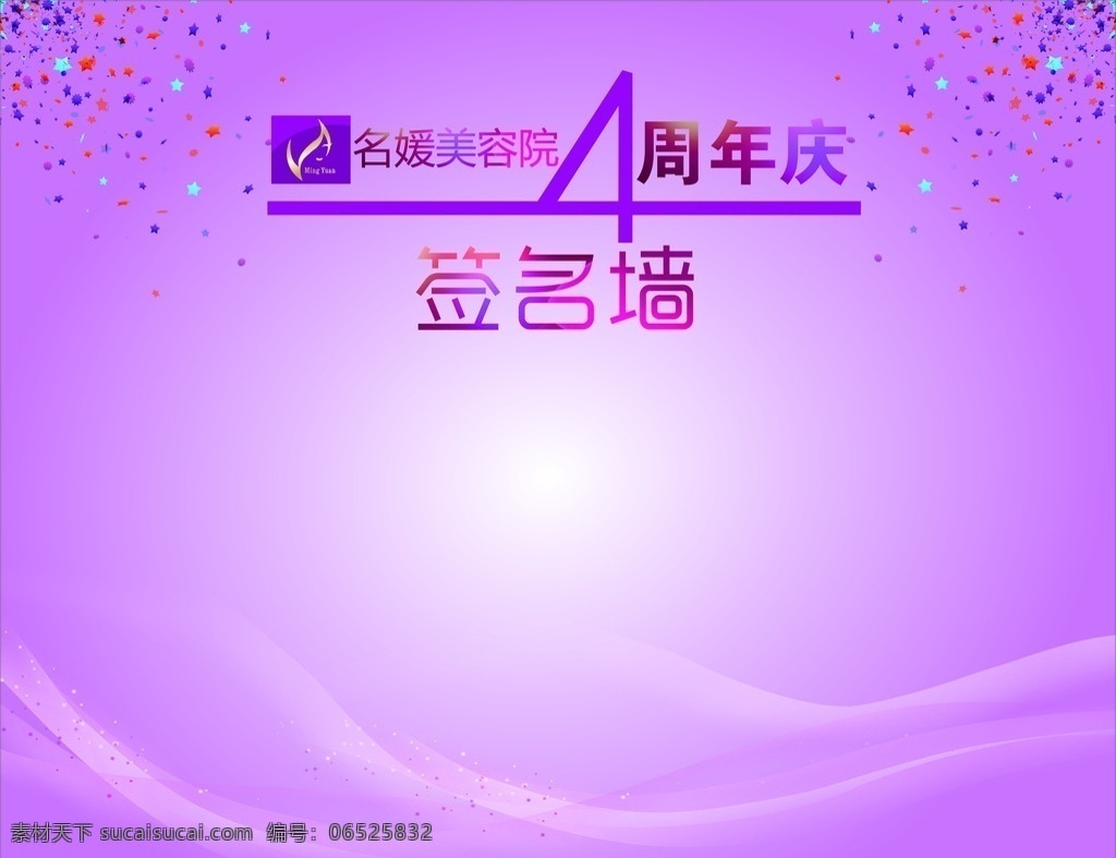 美容 签名墙 周年庆 四周年 美容院 分层
