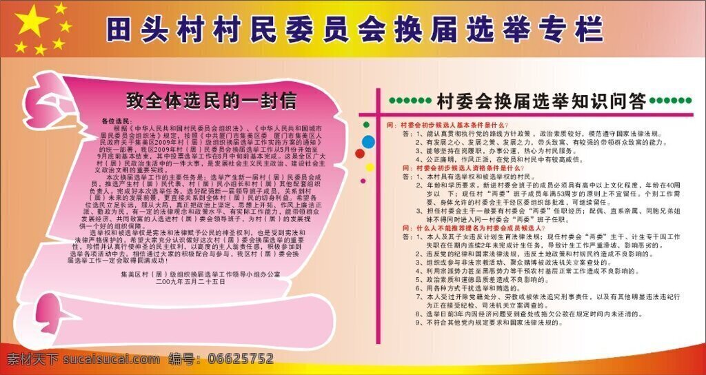 宣传栏 换届选举 矢量图库