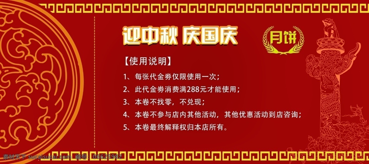 迎 中秋 庆 国庆 月饼 活动 优惠 创意 优惠券 代金券 迎中秋 庆国庆 红色 中国风 简约 传统 佳节 折扣券 抵用券 卷 券 华表 纹理 纹路