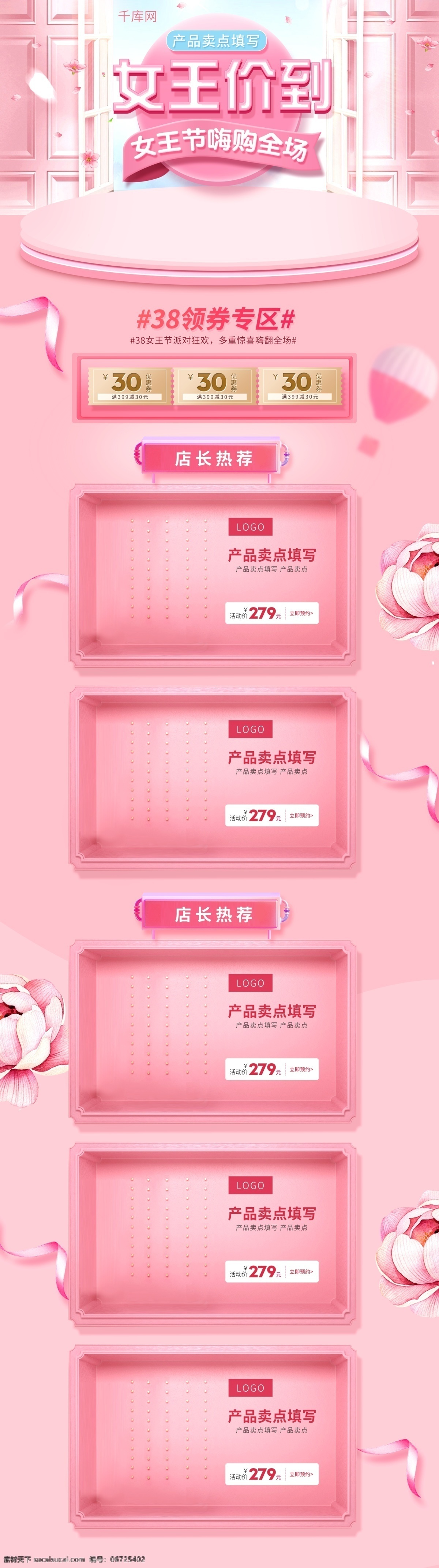38 女王 节 粉色 电商 首页 模板 千库原创 女王节 大气 浪漫 促销 商品 淘宝首页模板 淘宝 天猫