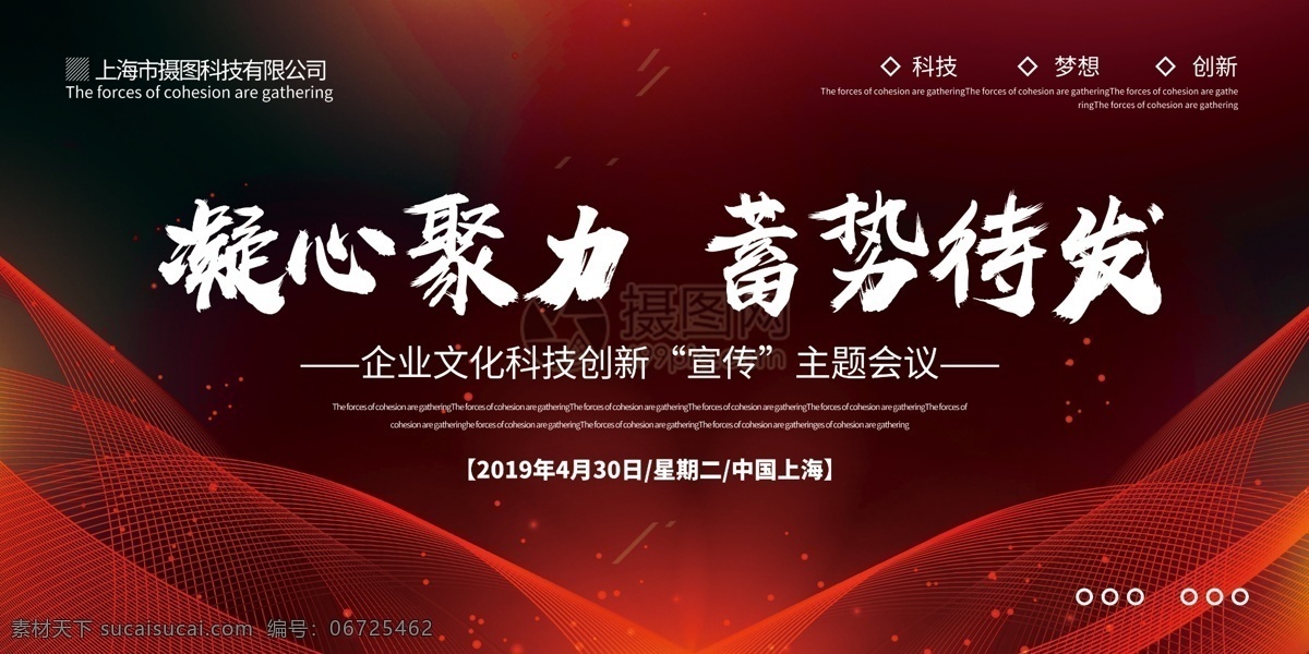 红色 大气 凝心聚力 蓄势待发 科技 梦想 创意 空间 线条 创新 会议 主题 洽谈 公司 企业 互联网 商务 公司宣传 口号 宣传 展板 文化