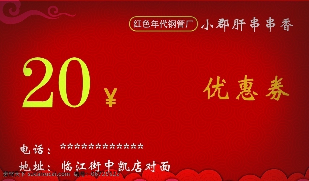 串串名片 小郡肝名片 红色年代 优惠券 红色 名片卡片
