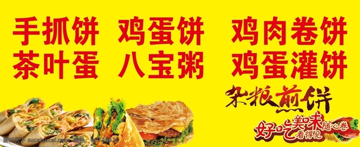 杂粮 饼 摊点 喷绘 杂粮饼 卷饼 早餐摊点 餐饮 早点 写真