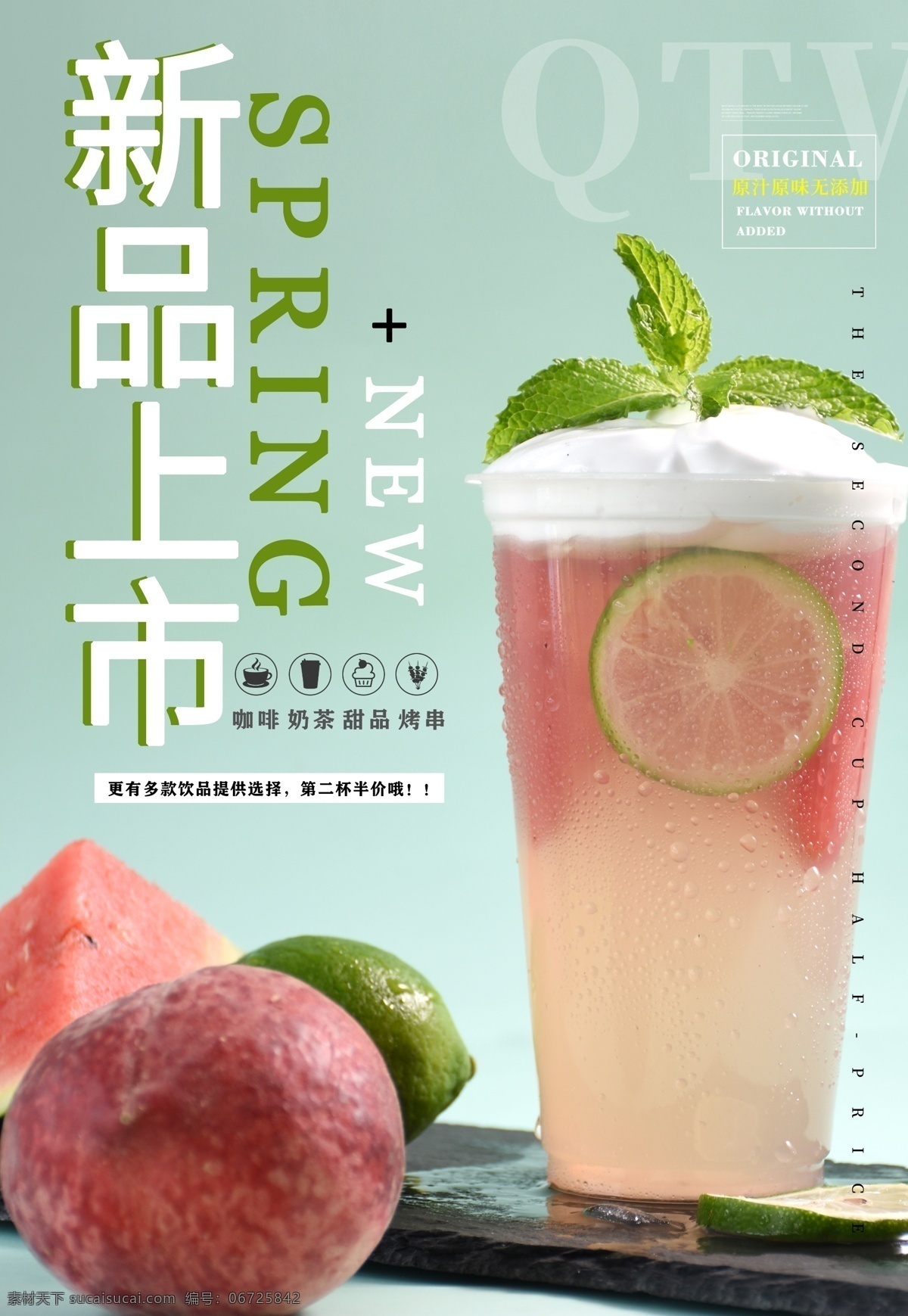 饮品 新品上市 促销 促销海报 促销方案 促销图 促销销售 促销广告 促销背景 促销素材 促销展架 促销宣传 促销让利 促销活动 促销折扣 促销庆祝 促销dm 促销主题 促销产品 促销盛惠 促销传单 促销吊旗 促销设计 促销彩页 促销策划 促销贺卡 促销展板 促销折页