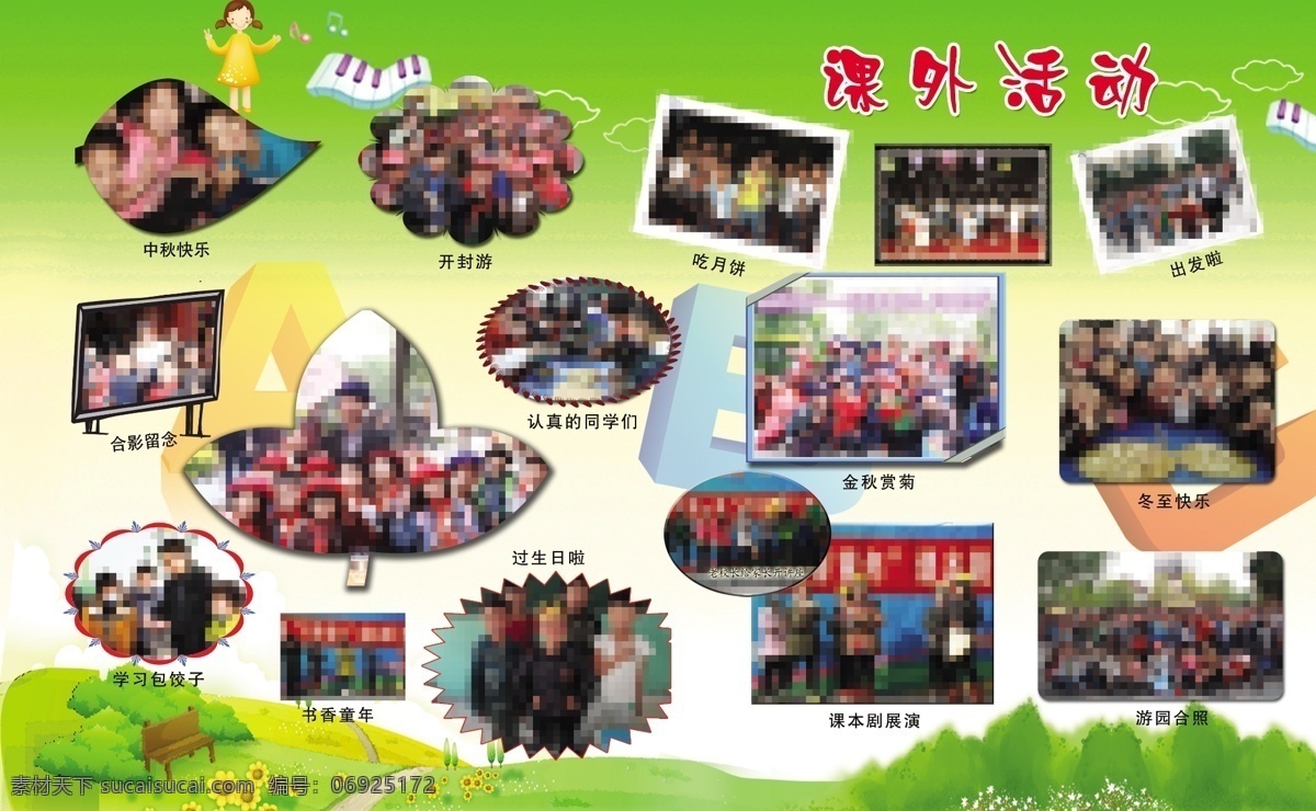 学校 课外活动 展板 海报 校园展板设计 小学展板 中学展板 绿色展板 绿色背景 学校校园 文化展板 学校展板 学校教学 成果展板 学校橱窗 教学成果素材 学校图片 展板设计 学校挂画 学校文化 学校模板 卡通展板 幼儿园展板 板设计 幼儿园 模板 幼儿园背景 卡通模板 高中展板