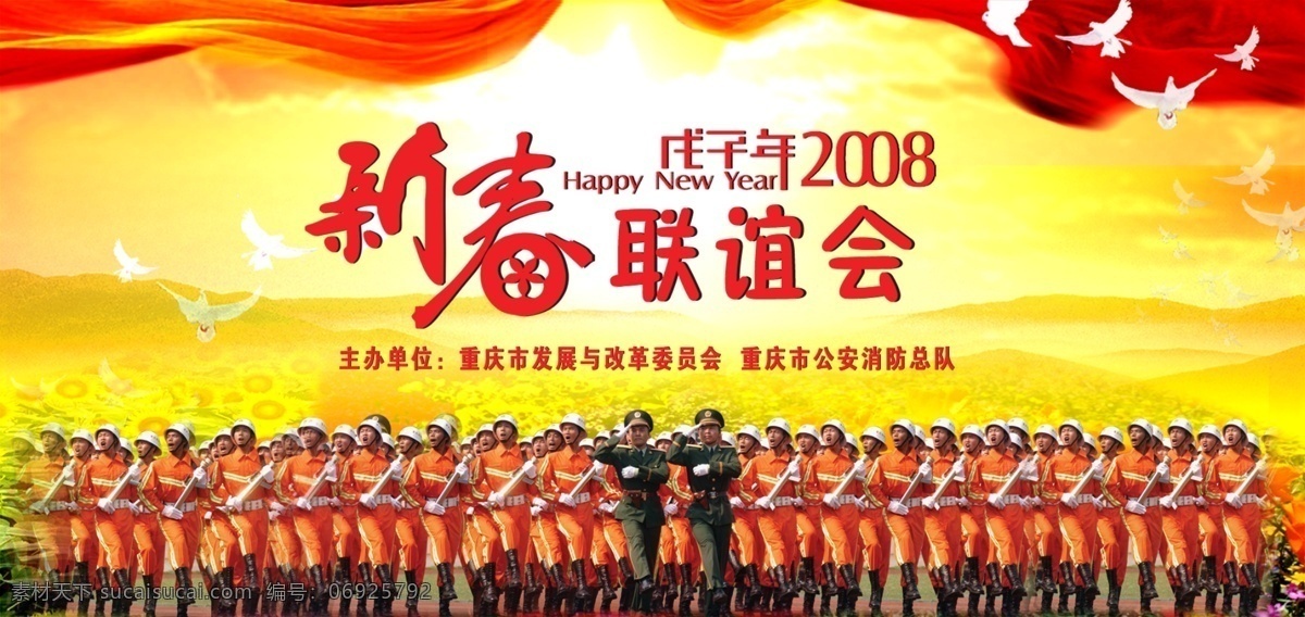 消防队 联谊会 psd素材 鸽子 飘带 山峰 新春团拜会 源文件库 消防队联谊会 消防战士 psd源文件