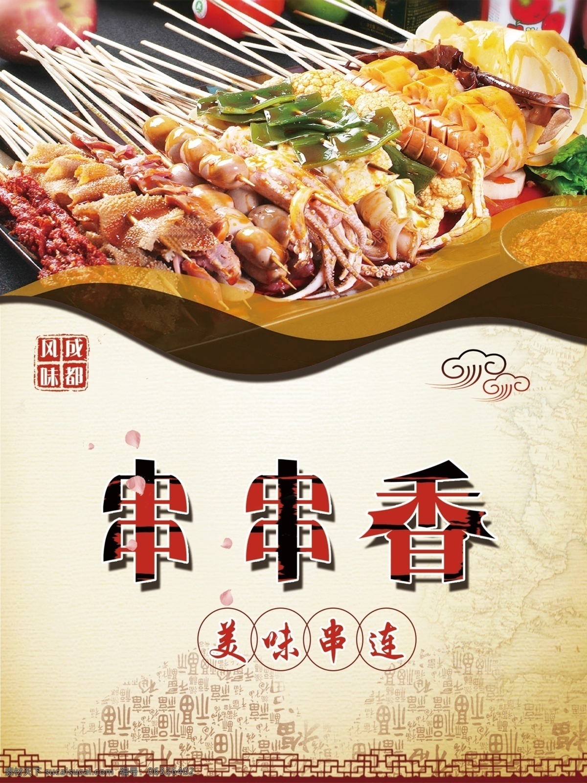串串香 涮串 涮串图片 涮串灯箱 烤串 室内广告设计