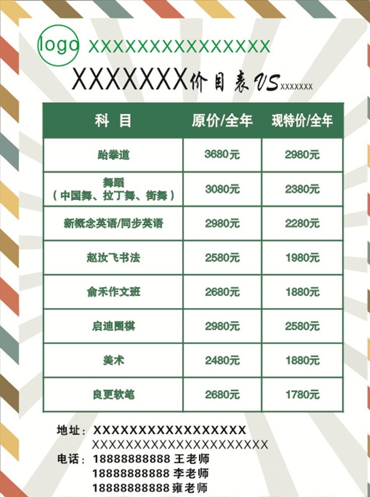 辅导班 价目表 绿色 竖版