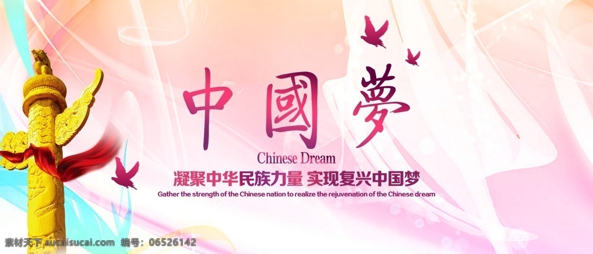 中国梦文化 绚丽中国梦 中国梦展板 我的中国梦 中国梦海报 中国梦宣传栏 中国梦我的梦 中国梦党建 中国梦强军梦 中国梦挂图 中国梦挂画 中国梦墙画 中国梦图片 红色中国梦 中国梦宣传 中国梦广告 中国梦公益 共筑中国梦 中国梦设计 中国梦模板 美丽中国梦 共享图
