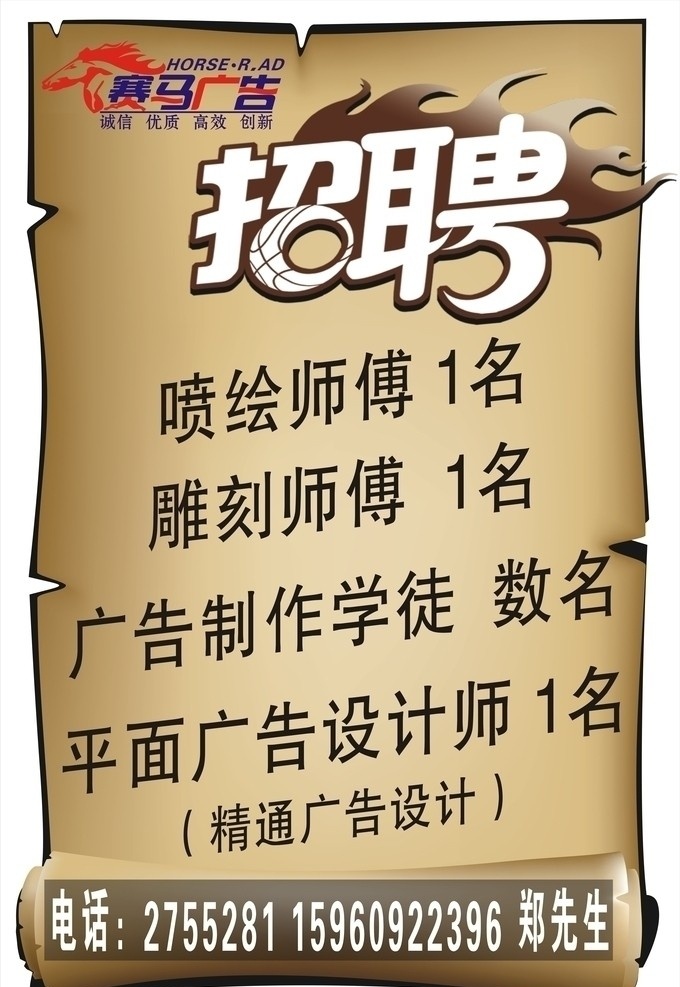 广告公司招聘 招聘 平面广告 设计师 广告制作学徒 雕刻师傅 喷绘师傅 卷轴 白色 红色 展板 展板模板 矢量
