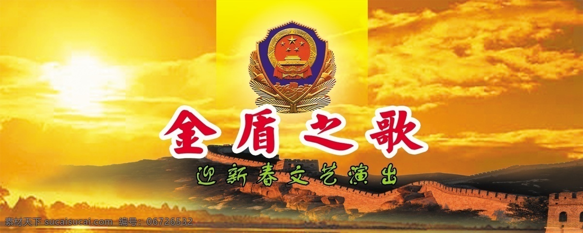 金盾之声 公安徽 长城 阳光 政法晚会 背景 分层 源文件库 300