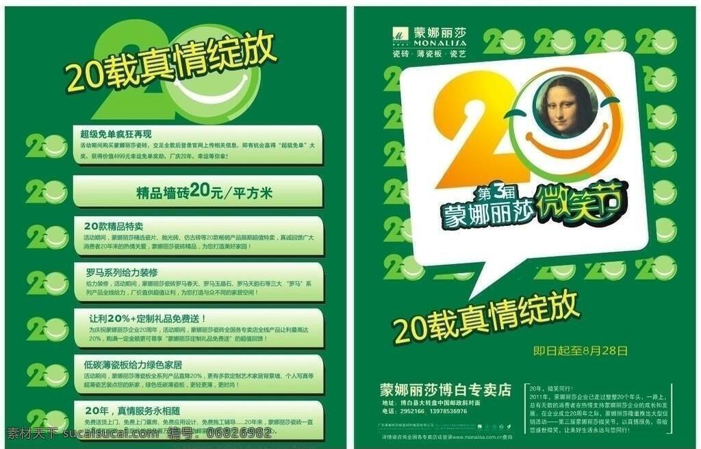 蒙娜丽莎 瓷砖 宣传单 页 20周年 低碳环保 绿色 微笑 蒙娜丽莎瓷砖 真情绽放 矢量 家居装饰素材 室内装饰用图