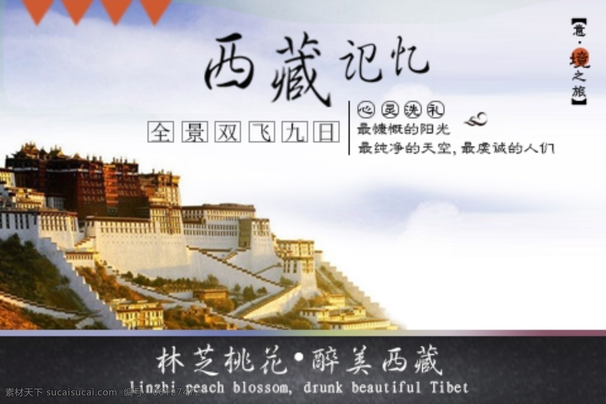 西藏旅游海报 西藏 海报 旅游 白色