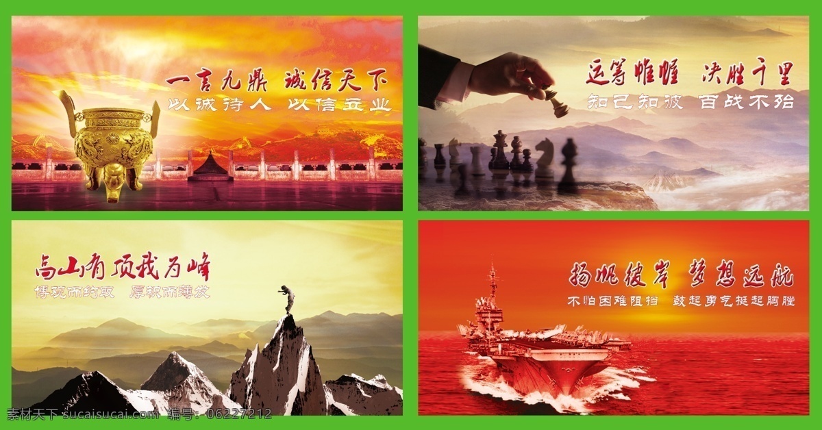 企业文化宣传 企业文化标语 企业文化 企业目标 企业宣传 企业理念 企业标语 企业画册 企业精神 企业形象 企业广告 鼎 下棋 航母 高山 红色 前进 方向 目标 准确 创新 高科技 电子 信息 技术 科技 辉煌 团队 领航 品牌 形象 挑战 战略 宣传海报 起航 胜利 全球贸易 展板模板 广告设计模板 psd素材