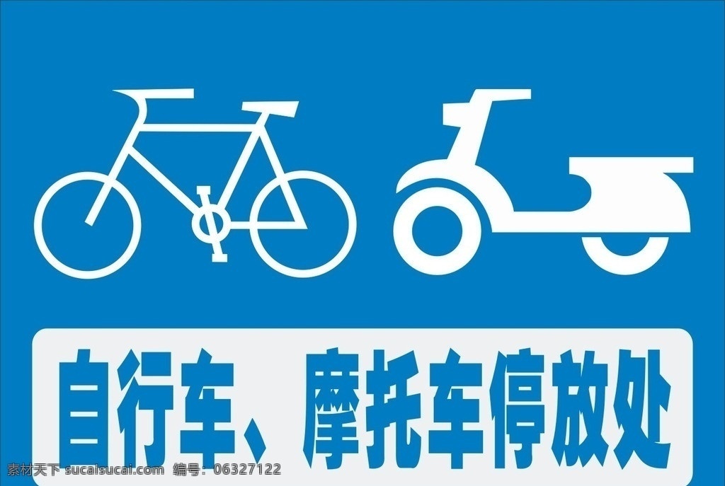 自行车 摩托车 停放 处 停放处 公共标识 厂区标识 公共标识标志 标识标志图标 矢量