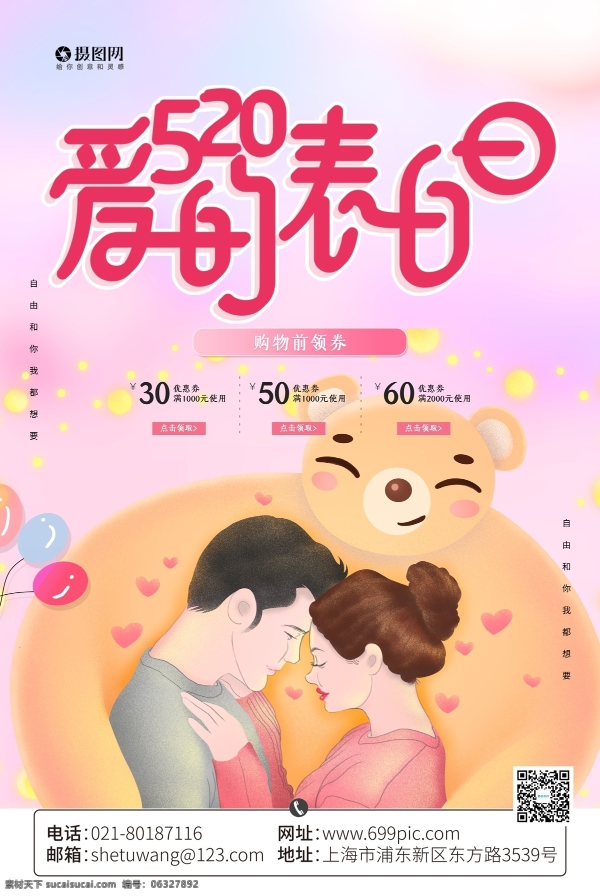 520 爱 告 白日 节日 促销 海报 520告白日 情人 情侣 爱情 促销海报 表白日 爱的表白日 商场促销 520海报
