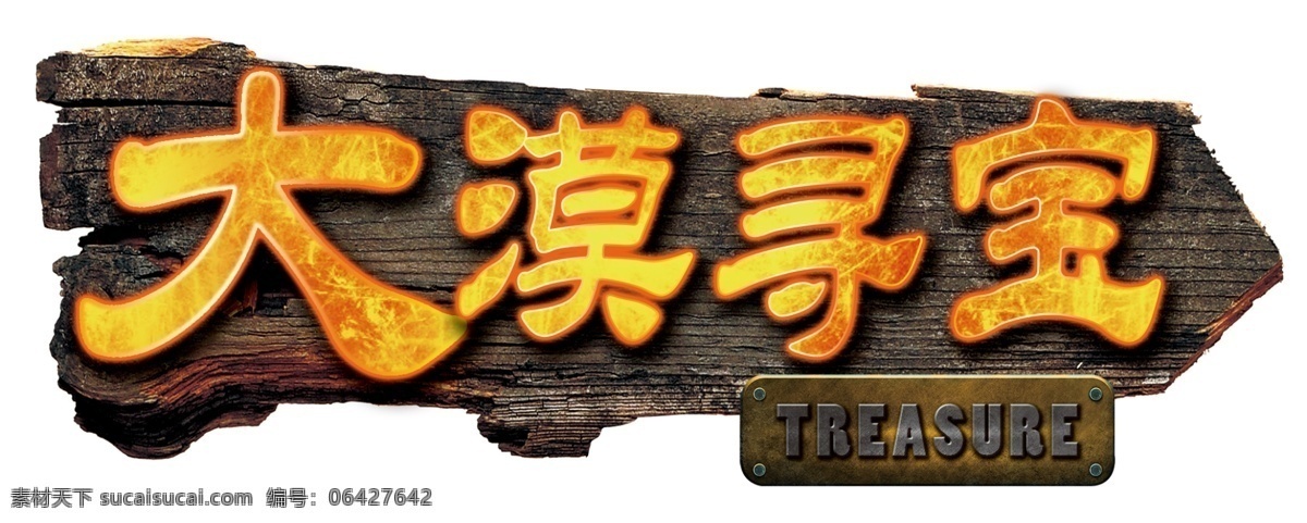 探险主题 探险 丛林 冒险 标题 主题 木板 游戏 森林 寻宝 海报 分层