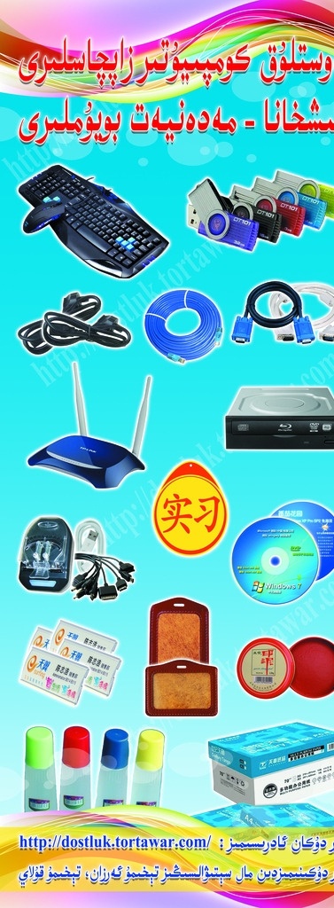 广告牌 门牌 友谊广告 维吾尔 维吾尔语 电脑配件 办公文具 疏勒友谊广告 图 层 分层