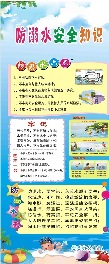 学校溺水知识 防溺水宣传 溺水安全宣传 暑期防溺水 学生安全宣传 防溺水海报 防溺水展板 防溺水标语 溺水 预防溺水 安全 安全海报 游泳 游泳安全 玩水安全 平安校园 远离河塘 暑期 暑假 夏天 夏季 暑假安全 学校 儿童 防溺水宣传栏 安全标语 溺水安全 大海 河流 x展架 展板模板