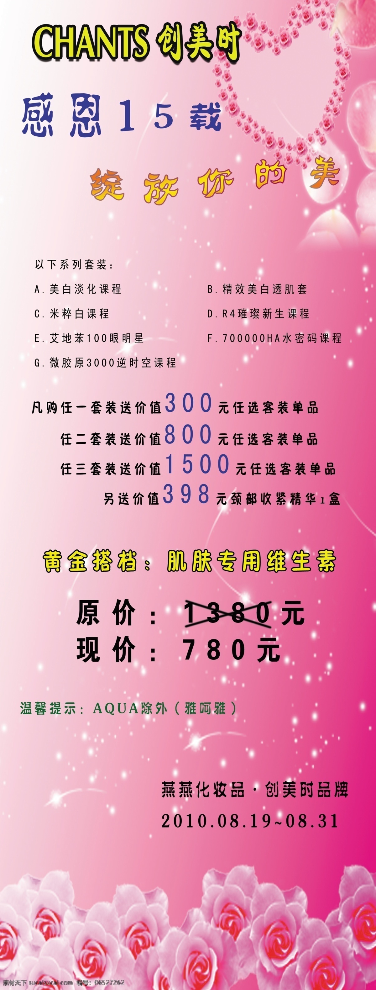 标志 粉红色 感恩 广告设计模板 化妆品 玫瑰 星星 创 美 时 活动 模板下载 创美时 海报 源文件 psd源文件