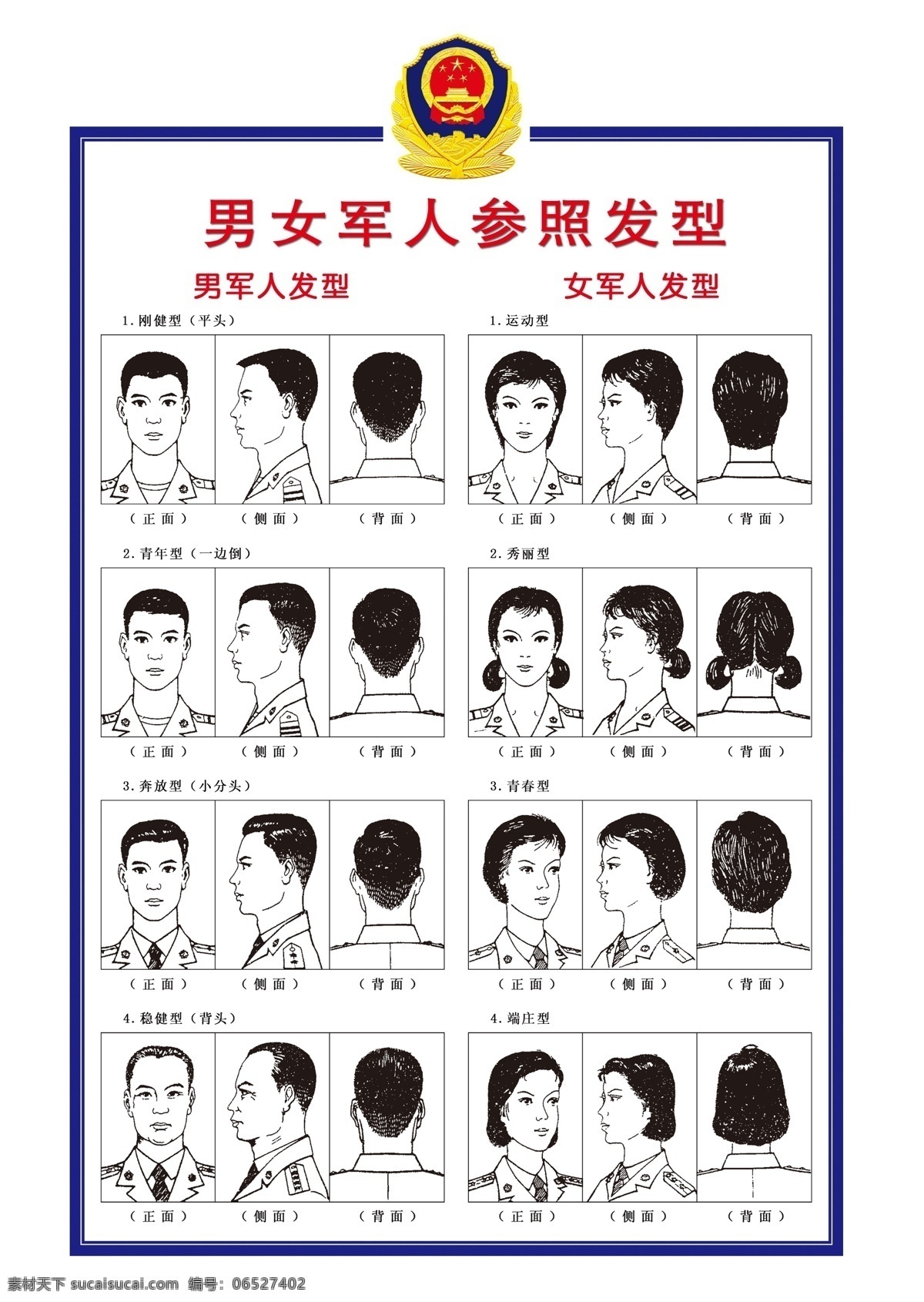 男女 军人 参照 发型 图 示例 军人发型 男 女 psd源文件