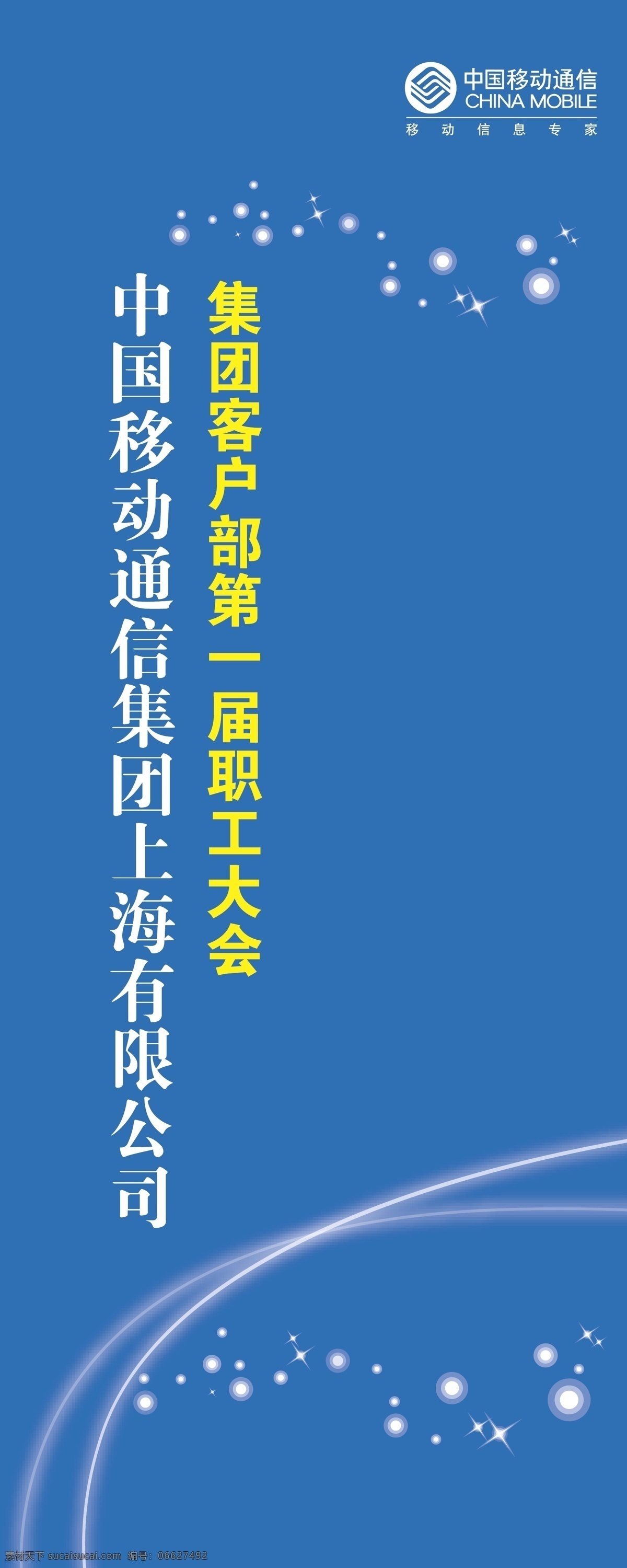 中国移动通信集团 上海 有限公司 上海有限公司 第一届 职工 大会 蓝色