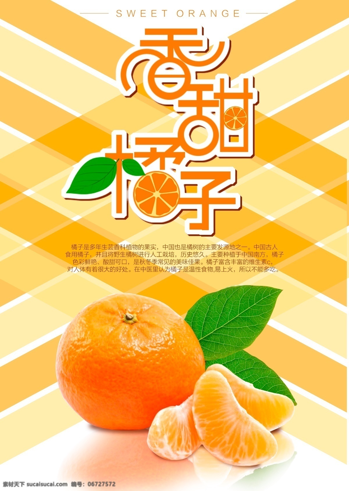 香甜 橘子 秋冬季 水果 海报 秋季 冬季 美食 展板