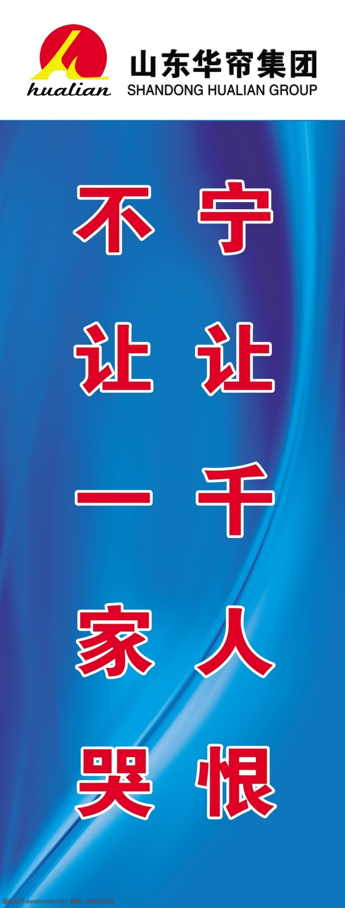 广告设计模板 蓝色背景 企业标语 企业宣传图 企业展板 源文件 展板模板 山东 华 帘 集团 展板 宁让千人恨 不让一人哭 其他展板设计