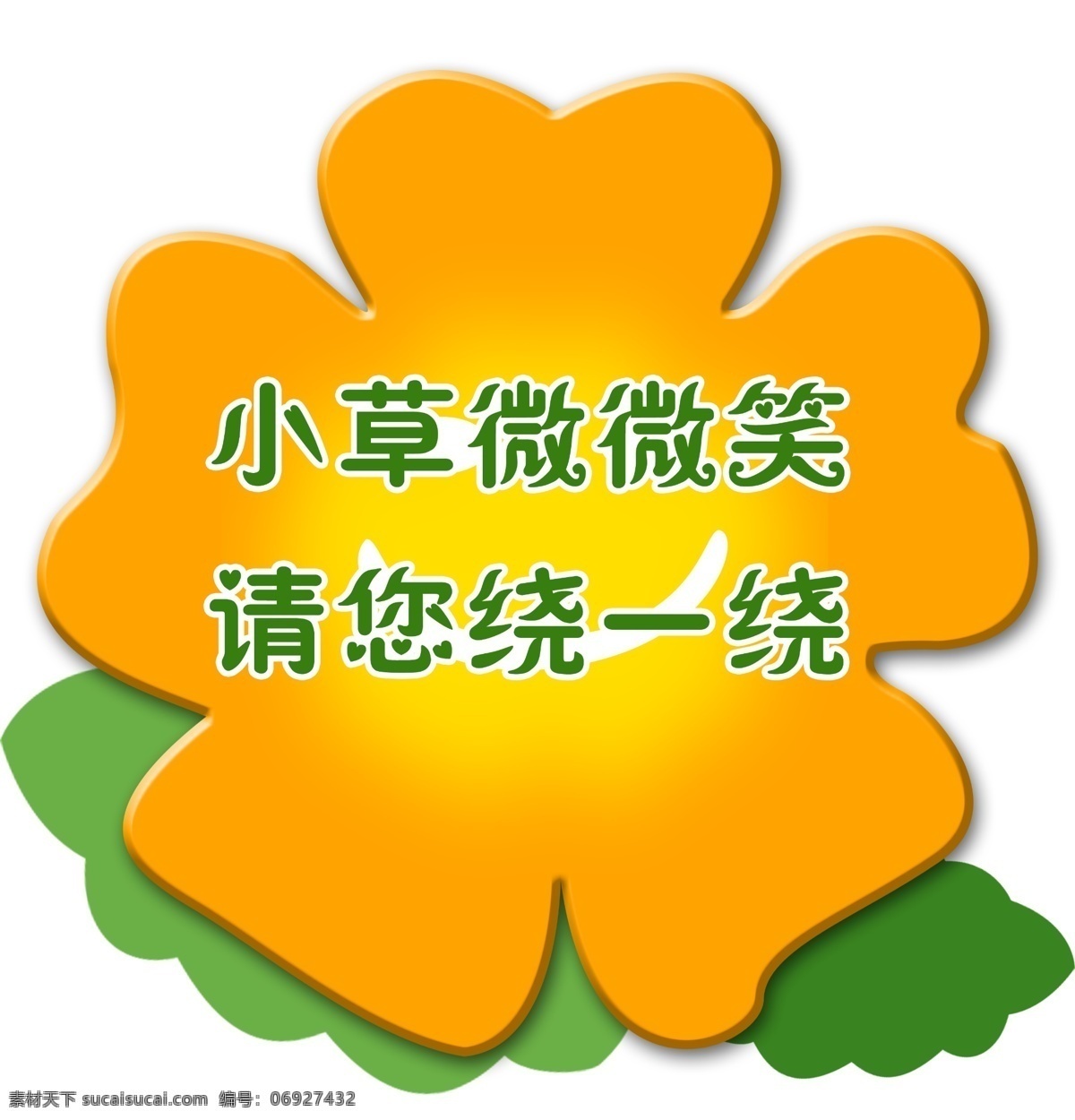 绿色环保 绿叶 温馨提示 温馨提示模板 温馨提示素材 展板 指示牌 小草微微笑 请您绕一绕 花草温馨提示 异形温馨提示 草地牌子 花草标语 psd源文件