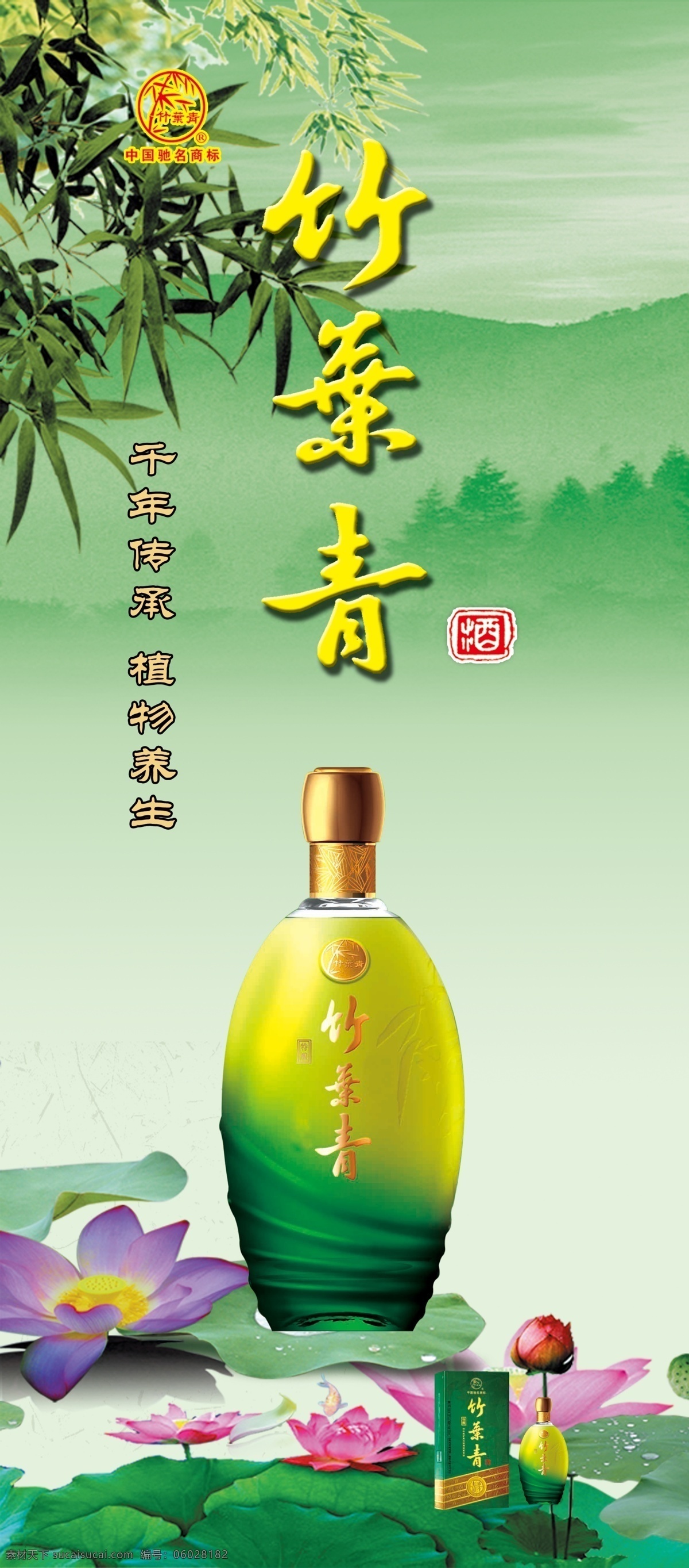 广告设计模板 荷花 酒 源文件 竹子 竹叶青 展架 模板下载 竹叶青展架 竹叶青酒 酒瓶展架 竹叶青x展架 竹叶青广告 psd源文件