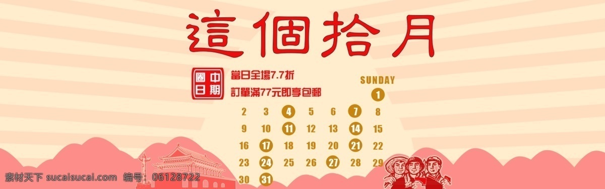 电脑端 这个 十月 国庆 主题 促销 海报 这个十月 红色背景 天安门 工人 头像 活动 日期 间隔 店铺 内 促销活动