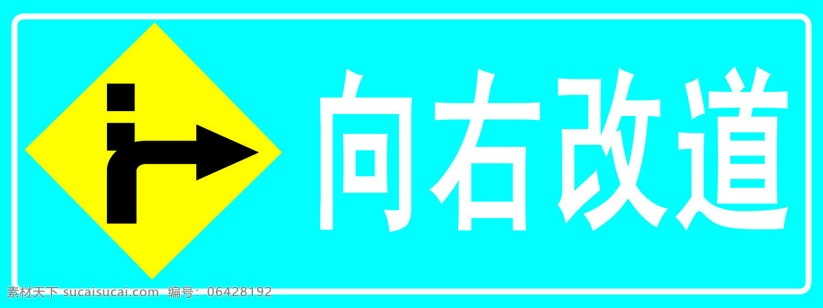 道路 改道 公共标识标志 标志图标