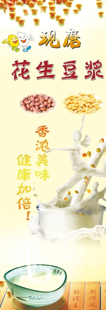豆浆 花生豆浆 花生 豆浆展架 花生豆浆展架 展架模板 豆浆模板 豆浆海报 豆浆广告 酒店豆浆海报 餐饮豆浆 广告设计模板 源文件