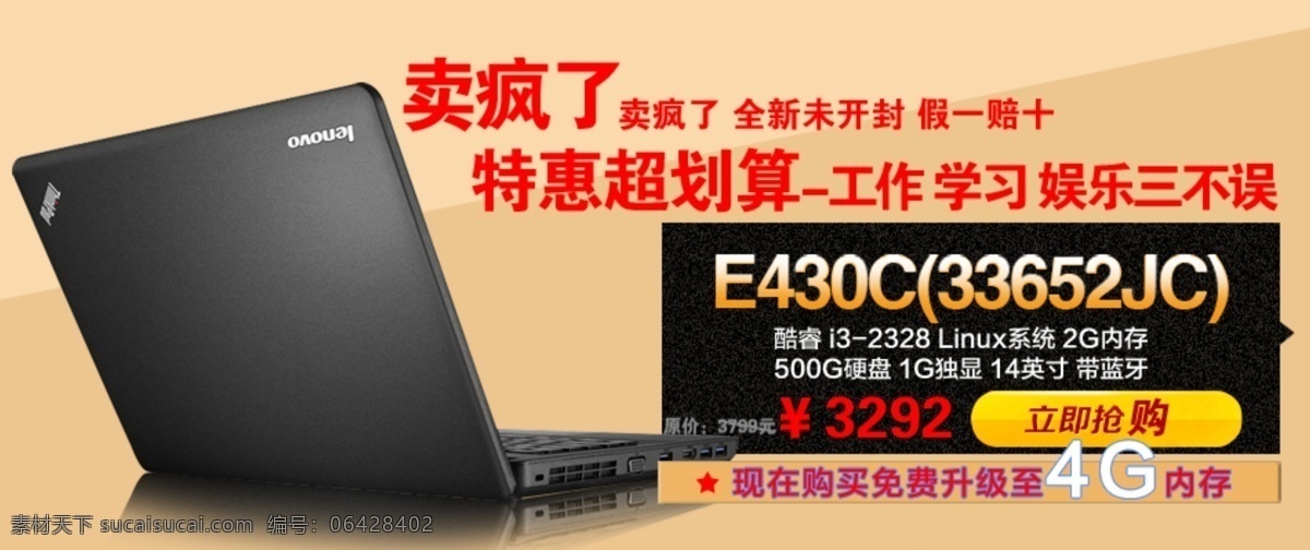 笔记本 打折 电脑 黑色 黄色 联想 联想e430 2jc e430c thinkpad 海报 淘宝 中文模版 网页模板 源文件 淘宝素材 淘宝促销标签