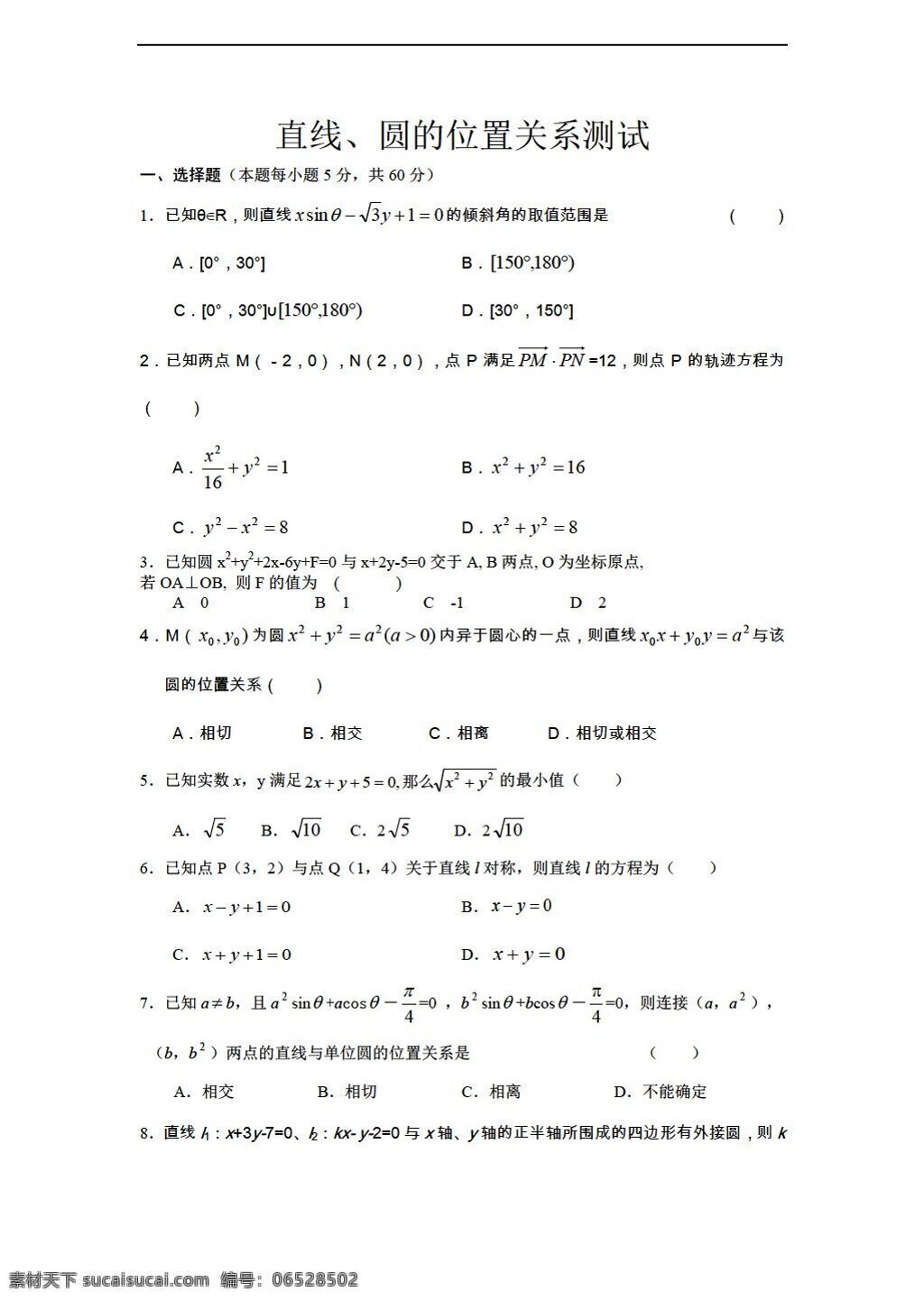 数学 人教 新 课 标 a 版 必修 直线 圆 位置 关系 同步 练习 必修2 试卷