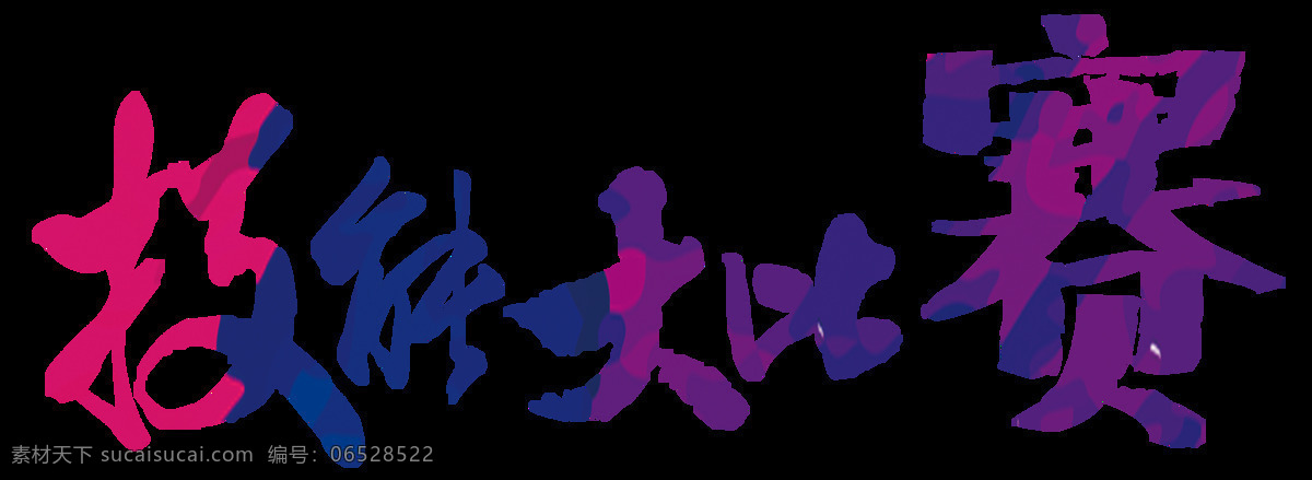 手绘 彩色 艺术 字 元素 彩色渐变 技能比赛 艺术字 免抠