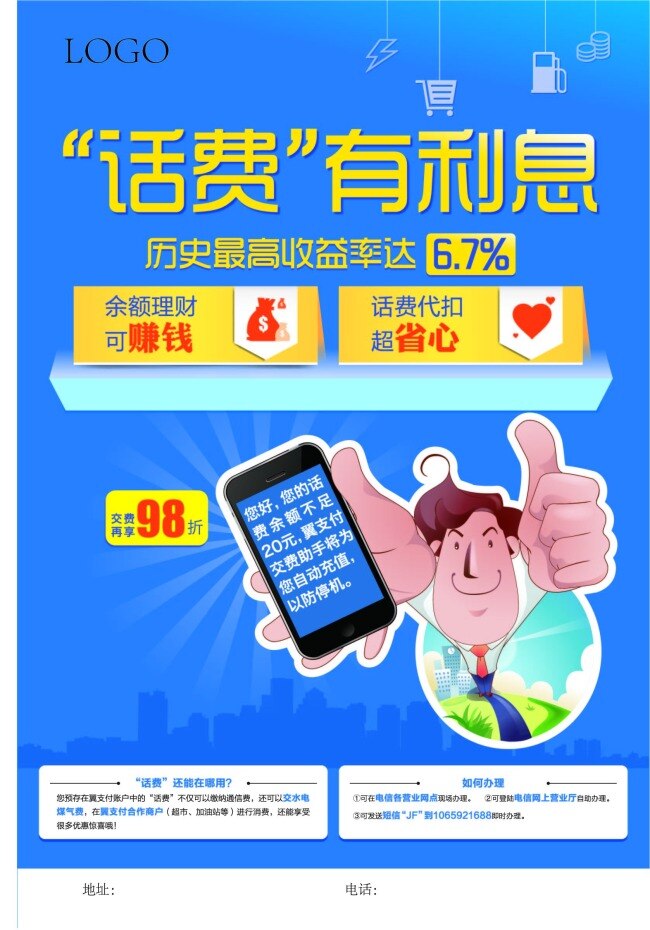 交费助手海报 话费 利息 理财 卡通人物 资费助手