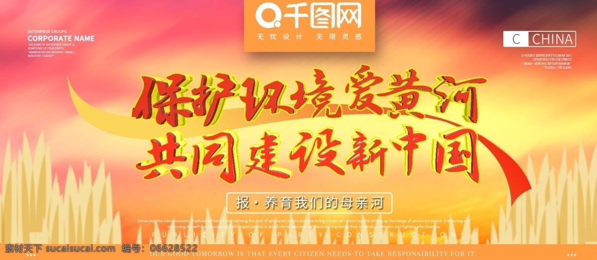 保护 黄河 中国 风 公益 展板 保护环境 保护黄河 环保 宣传使用 环保使用 母亲河 中国风