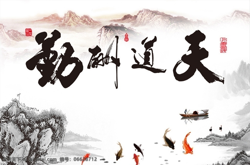 天道酬勤 山水 九 鱼 背景 墙 九鱼 水墨船 背景墙 分层
