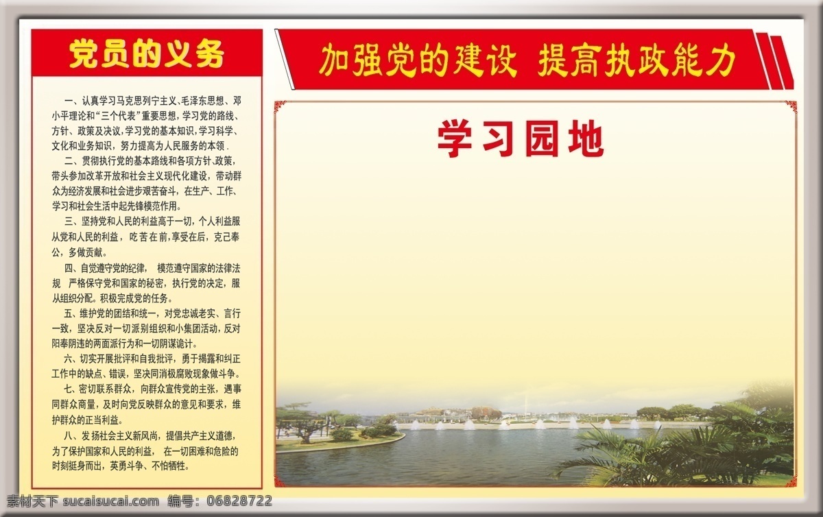 党 党建 党员的义务 风景 广告设计模板 国内广告设计 花框 学习园地 党员学习员地 摸板 政府 源文件库 展板 部队党建展板