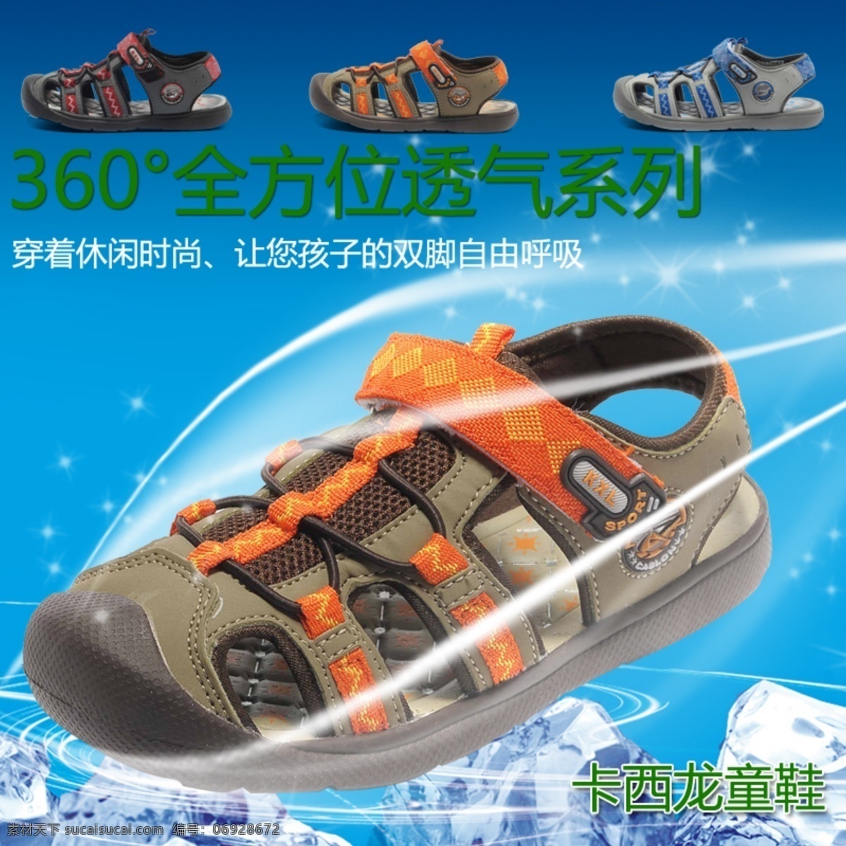儿童鞋 画报 男 清凉 淘宝 淘宝画报海报 童鞋 网页模板 男童鞋 卡西龙 鞋 海报 夏日 中文模版 源文件 淘宝素材 淘宝促销标签