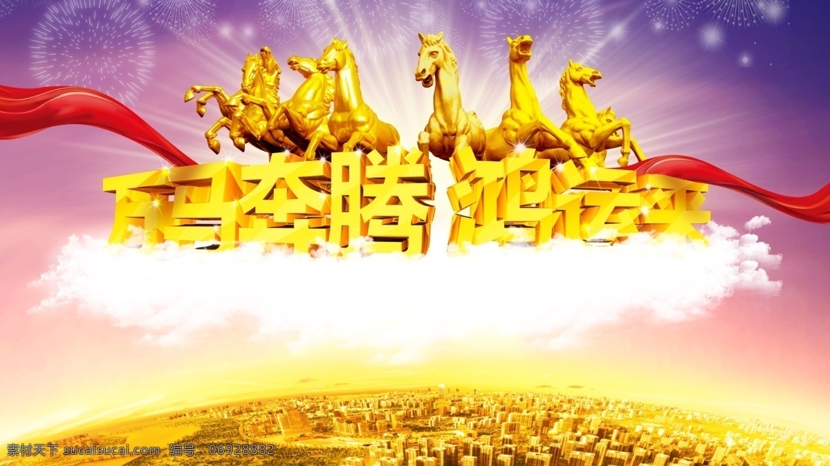 3d马 白云 策马奔腾 绸缎 地球 房地产 广告设计模板 金马贺年 万马奔腾 金马 马的造型 红绸 丝绸 祥云 云朵 紫色浪漫 金融 烟火 烟花 分层烟花 形象稿 主画面 源文件 矢量图 其他矢量图