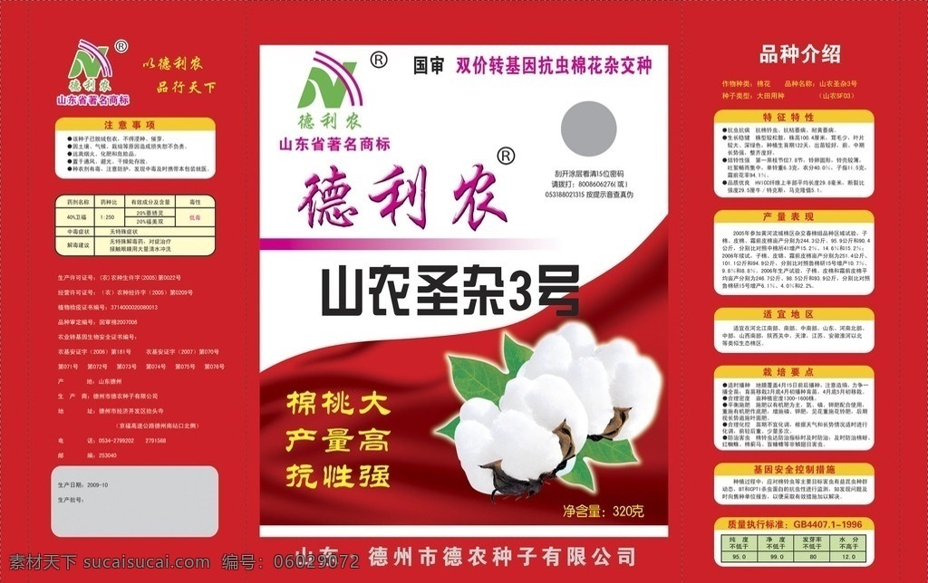 圣杂3号 德利 农 山农 圣 杂 号 双 价 转基因 杂交棉 花种 棉花 种子包装袋 矢量