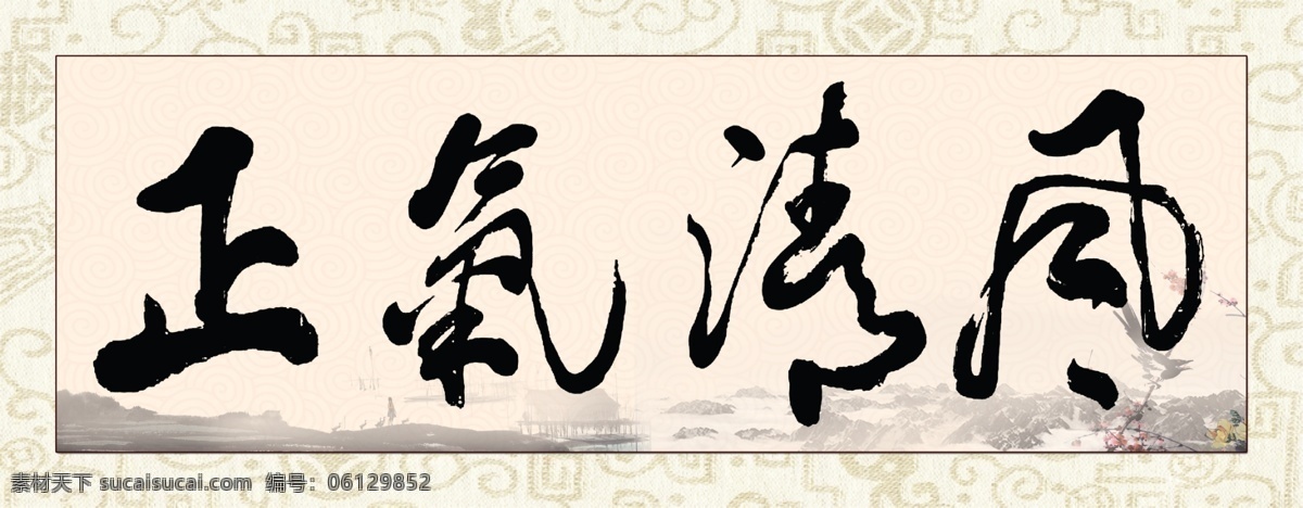 风清气正 中国风 办公室画 广告设计模板 源文件