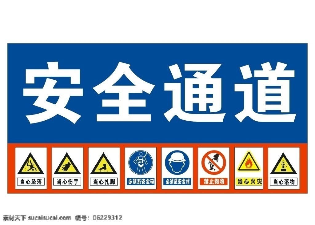地产 建筑 工地 安全 宣传 安全通道 安全标识 当心坠落 当心伤手 当心扎脚 当心落物 必须系安全带 必须戴安全帽 禁止抛物 当心火灾 矢量