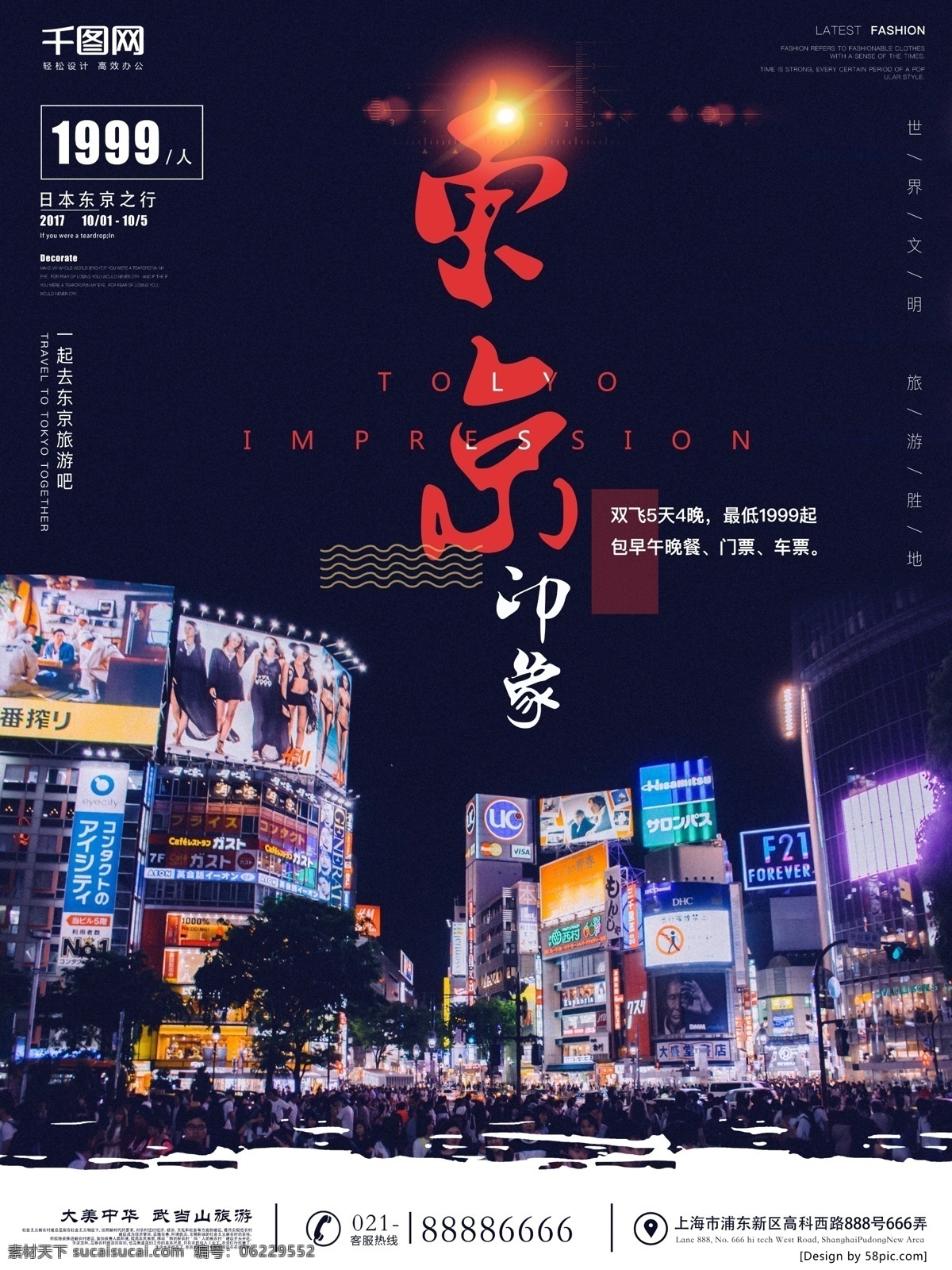 创意 配 图 排版 东京 印象 旅游 海报 创意海报 配图 东京印象 东京旅游 东京街道 日本旅游 旅游海报 宣传海报 psd素材