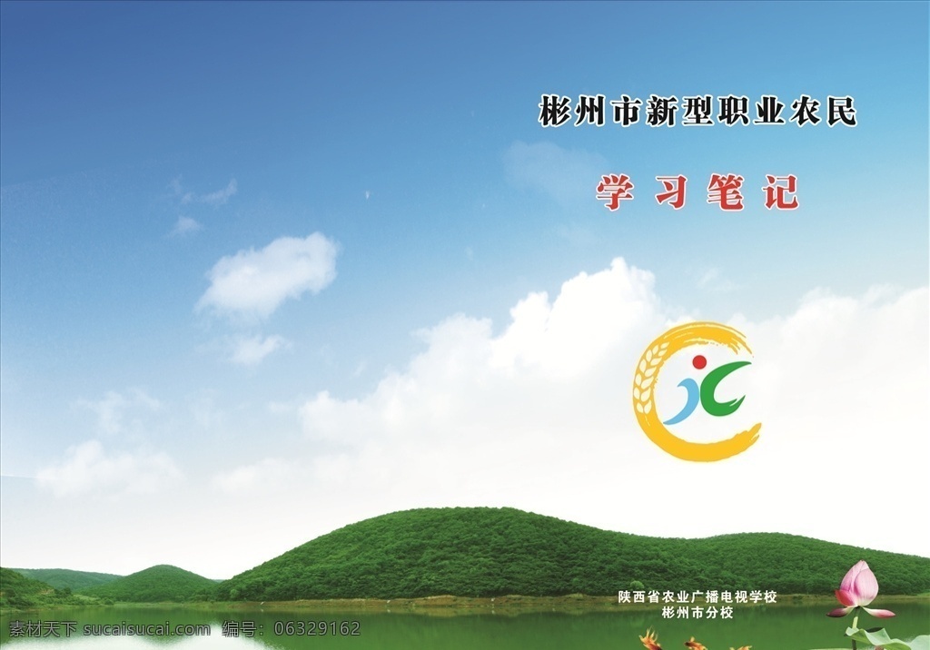 学习笔记本 学习笔记 新型职业农民 封面 荷花 待郞湖 蓝天白云 农业封面