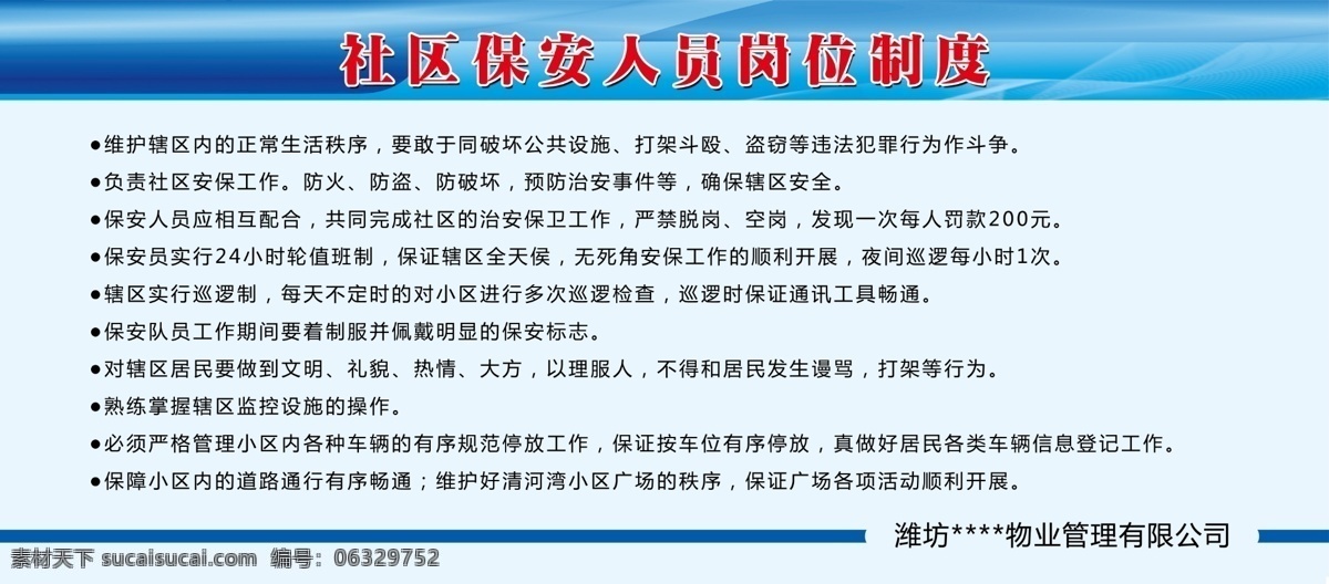 保安制度 展板设计 保安员制度 规章制度 公司制度 上墙制度 蓝天白云 制度背景