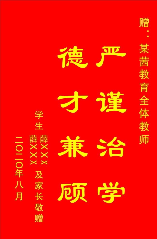 锦旗模板 红色底图 黄色字 适合教育机构 赠某某机构 中间为大字 落款为姓名 帝标dm 国内广告设计