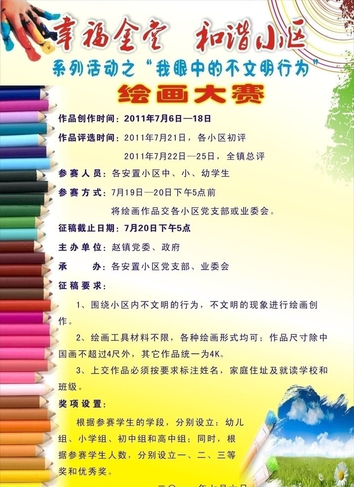 绘画比赛 和谐小区 绘画 绘画大赛 画笔 其他设计 矢量